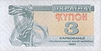 UkraineP82-3Karbovantsi-1991 f.jpg
