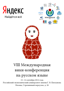 Московская вики-конференция 2014