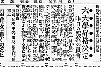 同志社大学など6校の昇格決定を報じる『東京朝日新聞』（1920年4月2日付朝刊3面）