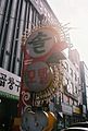 A sign in Jangan-dong, Seoul advertises massages. Jangan-dong is a well-known haven for prostitution.