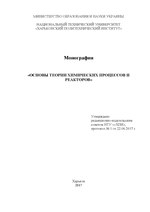 Миниатюра для Файл:BASICS OF THE THEORY OF CHEMICAL PROCESSES AND REACTORS.pdf