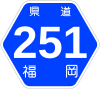 福岡県道251号標識