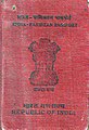 भारतीय राहदानी, भारत-पाकिस्तान यात्राको लागि मात्र मान्य, आप्रवासीहरूलाई उनीहरूलाई परिवार, साथीहरू र र्याडक्लिफ लाइनको अर्को छेउमा रहेको पैतृक घरहरू भ्रमण गर्न सक्षम बनाउन जारी गरियो।