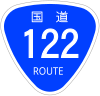 国道122号標識