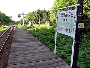 기타켄부치 역 (2004년 6월)