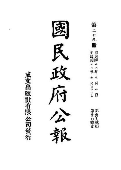 File:SSID-11035324 中華民國國民政府公報 29.pdf