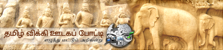 தமிழ் விக்கி ஊடகப் போட்டி