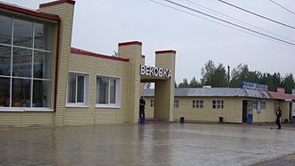 Вокзал станции Вековка