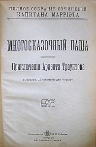 Титульный лист «Многосказочный паша»(Приключения Ардента Троунтона), 1914 г.