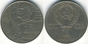 Изображение монумента на реверсе юбилейной однорублёвой монете СССР, 1977 год