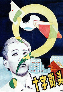 Afiŝo de la filmo Cross Roads 1937 China.jpg