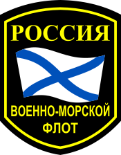 Sleeve Insignia of the Russian Navy.svg
