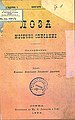 The Young Macedonian Literary Society magazine Loza issued in 1891. Its appeal was to present the Macedonian dialects much more in the standard Bulgarian language. The magazine was banned as separatist by the authorities.