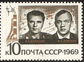 Почтовая марка СССР. 1969. «Союз-8», В. А. Шаталов, А. С. Елисеев