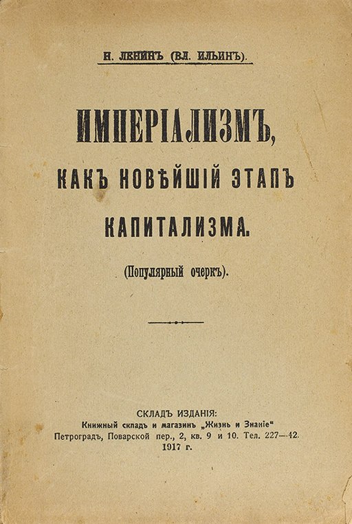 Ленин В. И. Империализм, как высшая стадия капитализма (1917).jpg