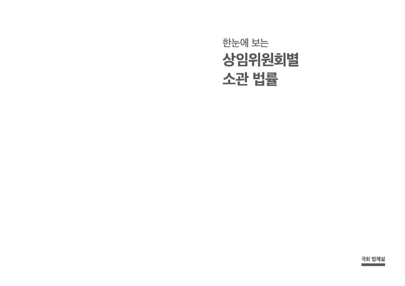파일:대한민국국회 한눈에 보는 상임위원회별 소관 법률 (2018.12.).pdf