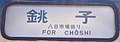 かつての総武本線経由銚子行の行先表示