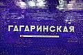 Надпись «Гагаринская» и маршрутный указатель