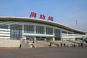 Image illustrative de l’article Gare de Langfang