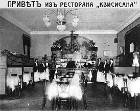 Зал ресторана «Квисисана». Открытка 1900-х годов