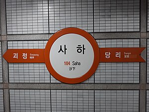 역명판 (노포 방면)