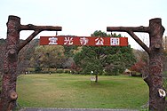 定光寺公園