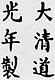 Firma de Emperador Daoguang