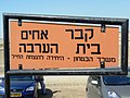 שלט קבר אחים בית הערבה