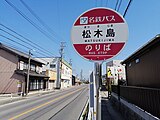 松木島バス停（ふれんどバス）