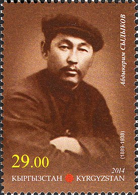 портрет А. Сыдыков на почтовой марке Киргизии, 2014 г.