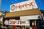 ショッパーズ長浜店。発音できない「ンョ゛ハー゛」看板が設置されている（2019年12月）