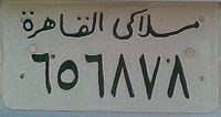 Египетский номерной знак 1980-х годов.jpg
