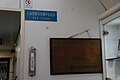 滬九直通車餐車內的「紅旗列車」牌匾