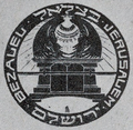 Emblema de la Academia Bezalel de Jerusalén, con el Arca de la Alianza presentando los dos querubines, 1906