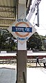 Dahanu Road railway station – Platform board
