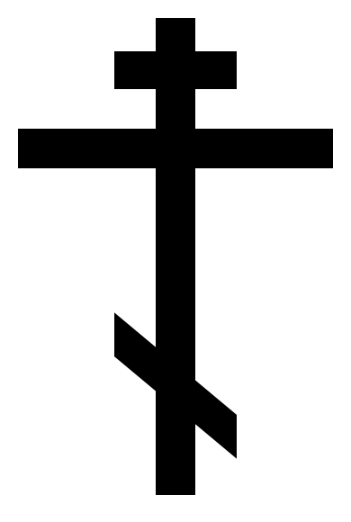 http://upload.wikimedia.org/wikipedia/commons/thumb/c/c3/OrthodoxCross%28black%2Ccontoured%29.svg/390px-OrthodoxCross%28black%2Ccontoured%29.svg.png