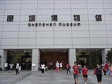 SZ 深圳博物館 Shenzhen Museum entrance building name Aug-2010.jpg