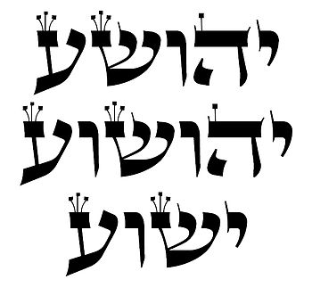 The names Joshua and Jeshua in Hebrew writing ...