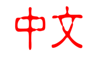 200px-Zhongwen_Guyin_characters.png