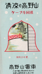 高野山電鉄鋼索線開業時の夏季パンフレット（1930年）