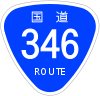 国道346号標識