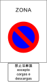 22c) — No parking zone except for loading and unloading