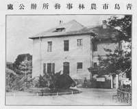 青岛市农林事务所，1930年代