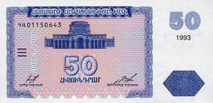 50 Армянских драмов - 1993 (аверс) .png