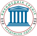 Академски одбор Викимедије Србије