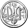 Siegel Wladimirs des Großen (vor 1015) als Vorbild für das Wappen der Ukraine