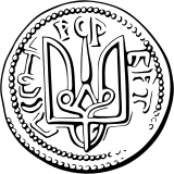 Seal of Volodymyr the Great