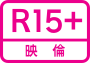 限制级（R-15）标志
