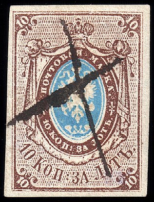 A pen-cancelled first Russian postage stamp