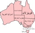 صورة مصغرة لـ ولايات وأقاليم أستراليا